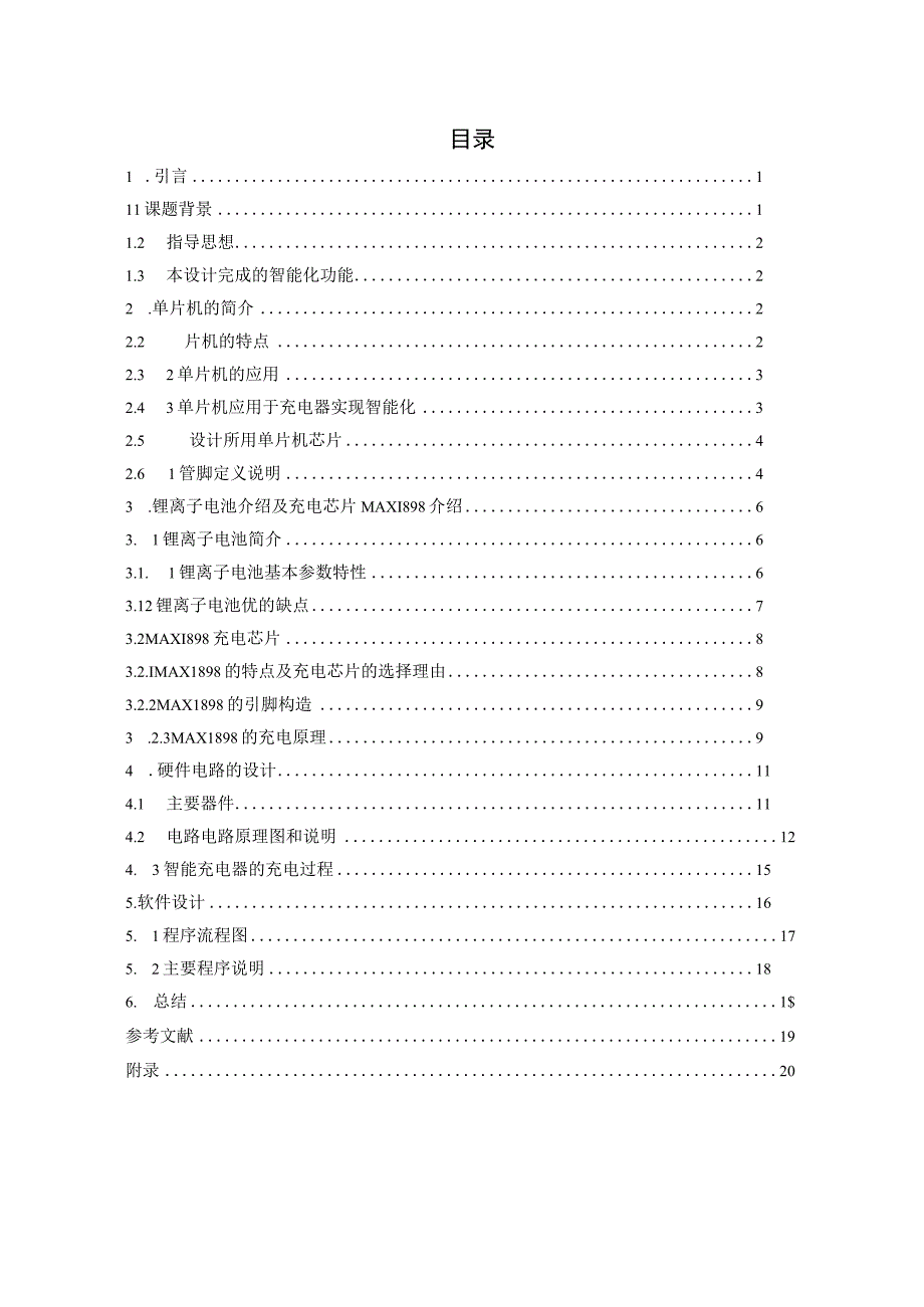 基于单片机的智能手机充电系统.docx_第2页