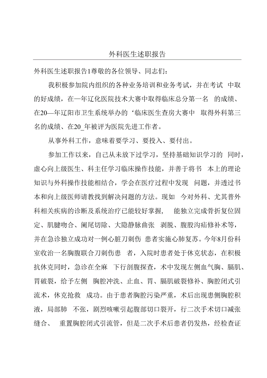 外科医生述职报告.docx_第1页