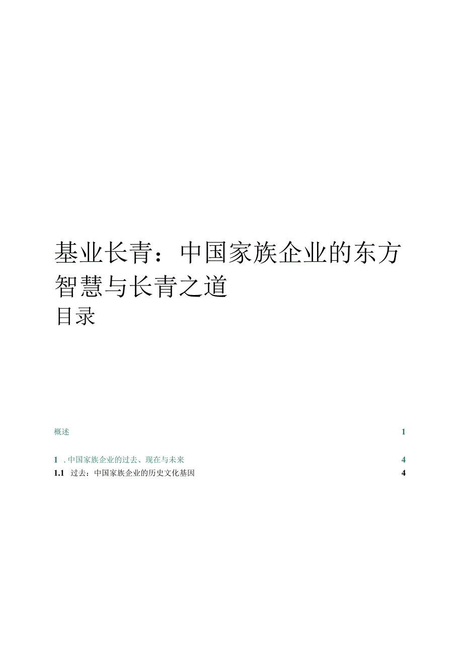 基业长青中国家族企业的东方智慧与长青之道.docx_第1页