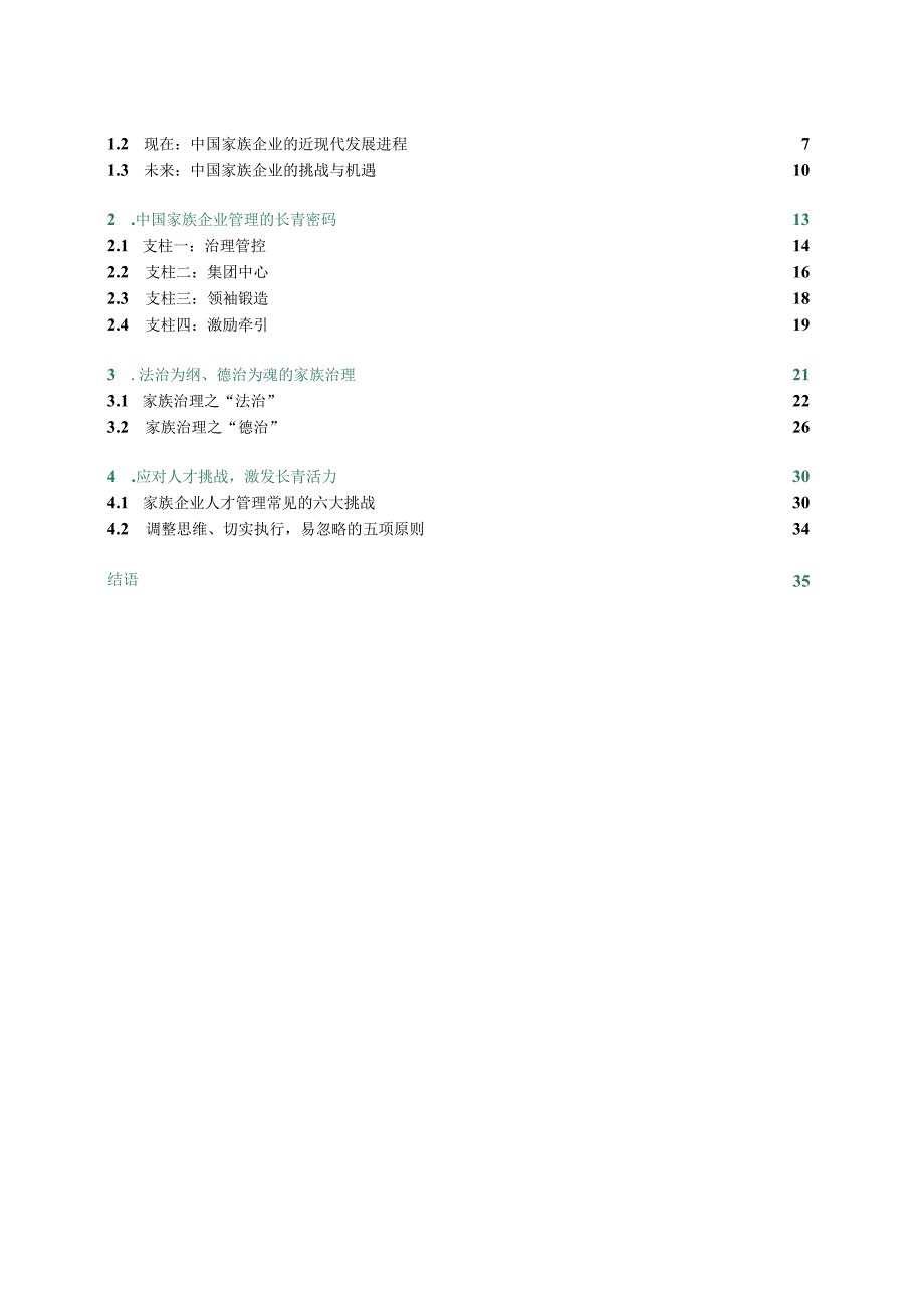 基业长青中国家族企业的东方智慧与长青之道.docx_第2页