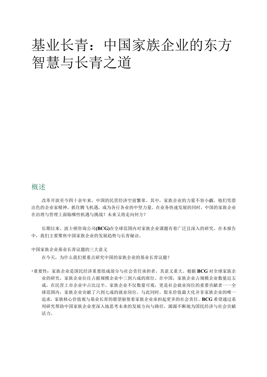 基业长青中国家族企业的东方智慧与长青之道.docx_第3页