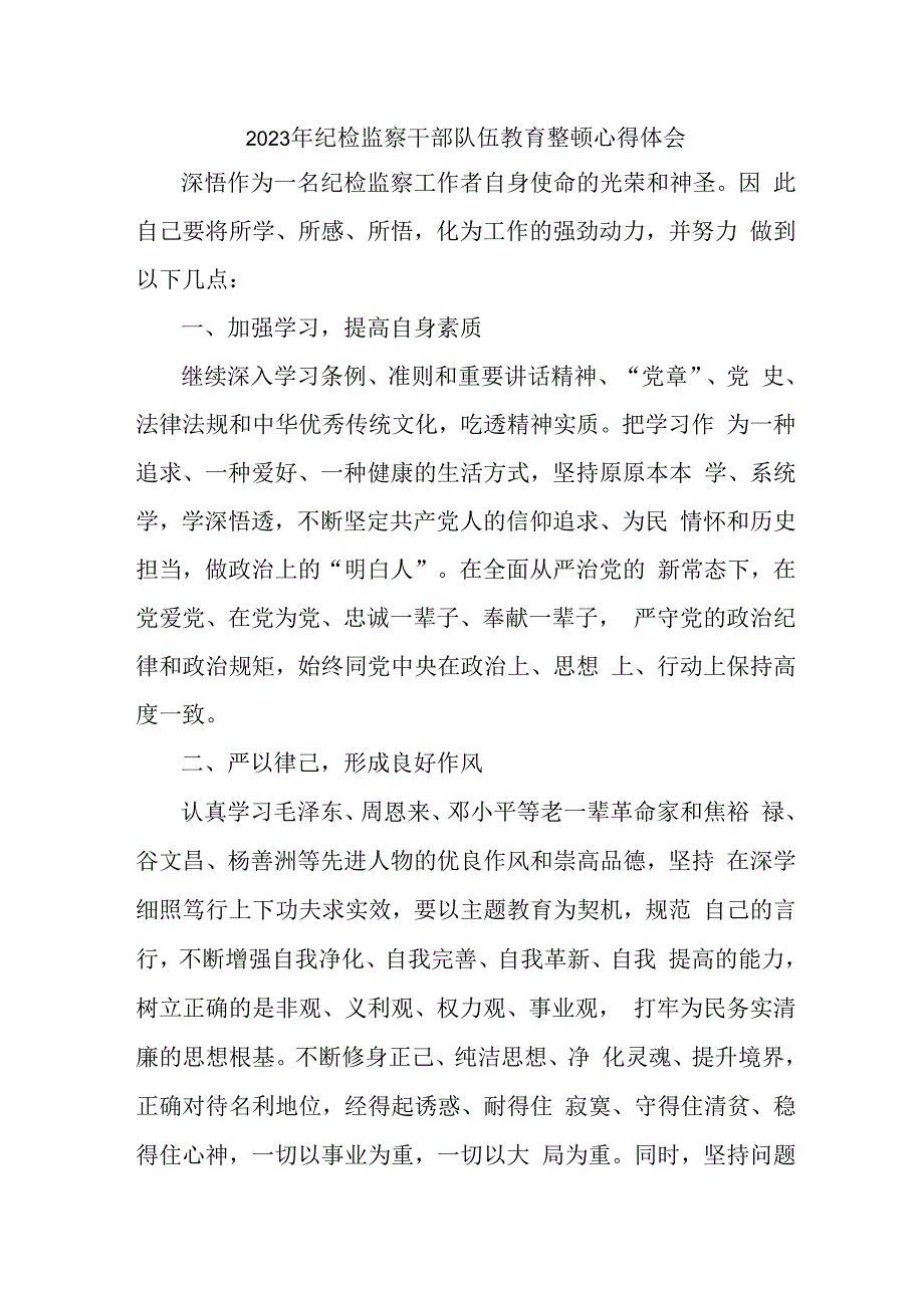 大学2023年纪检监察干部队伍教育整顿个人心得体会 合计6份.docx_第1页