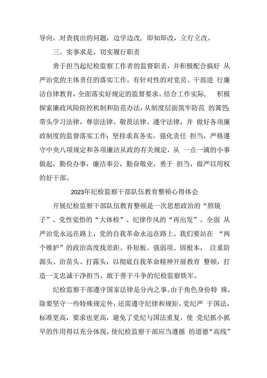 大学2023年纪检监察干部队伍教育整顿个人心得体会 合计6份.docx_第2页