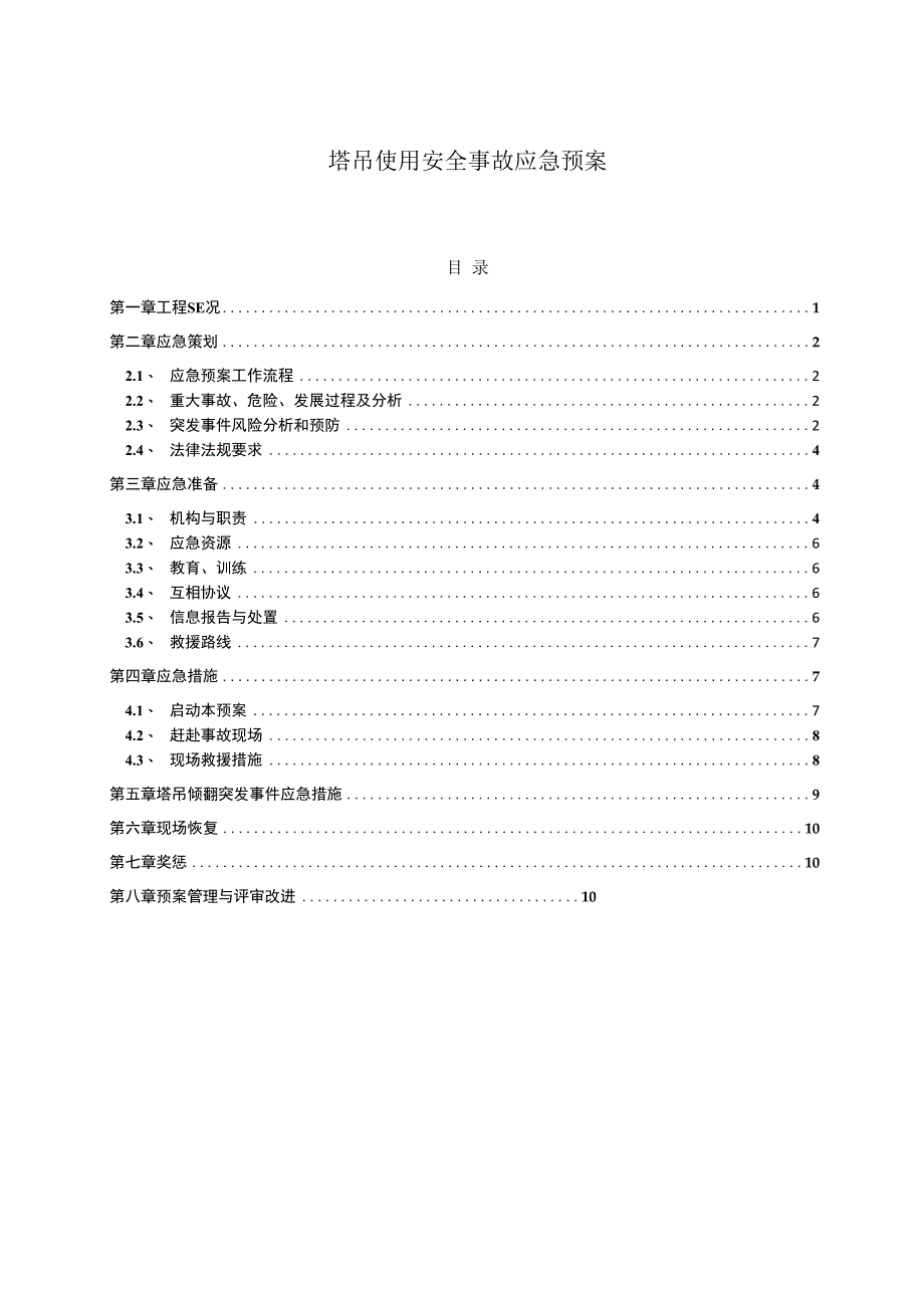 塔吊使用安全事故应急预案.docx_第1页