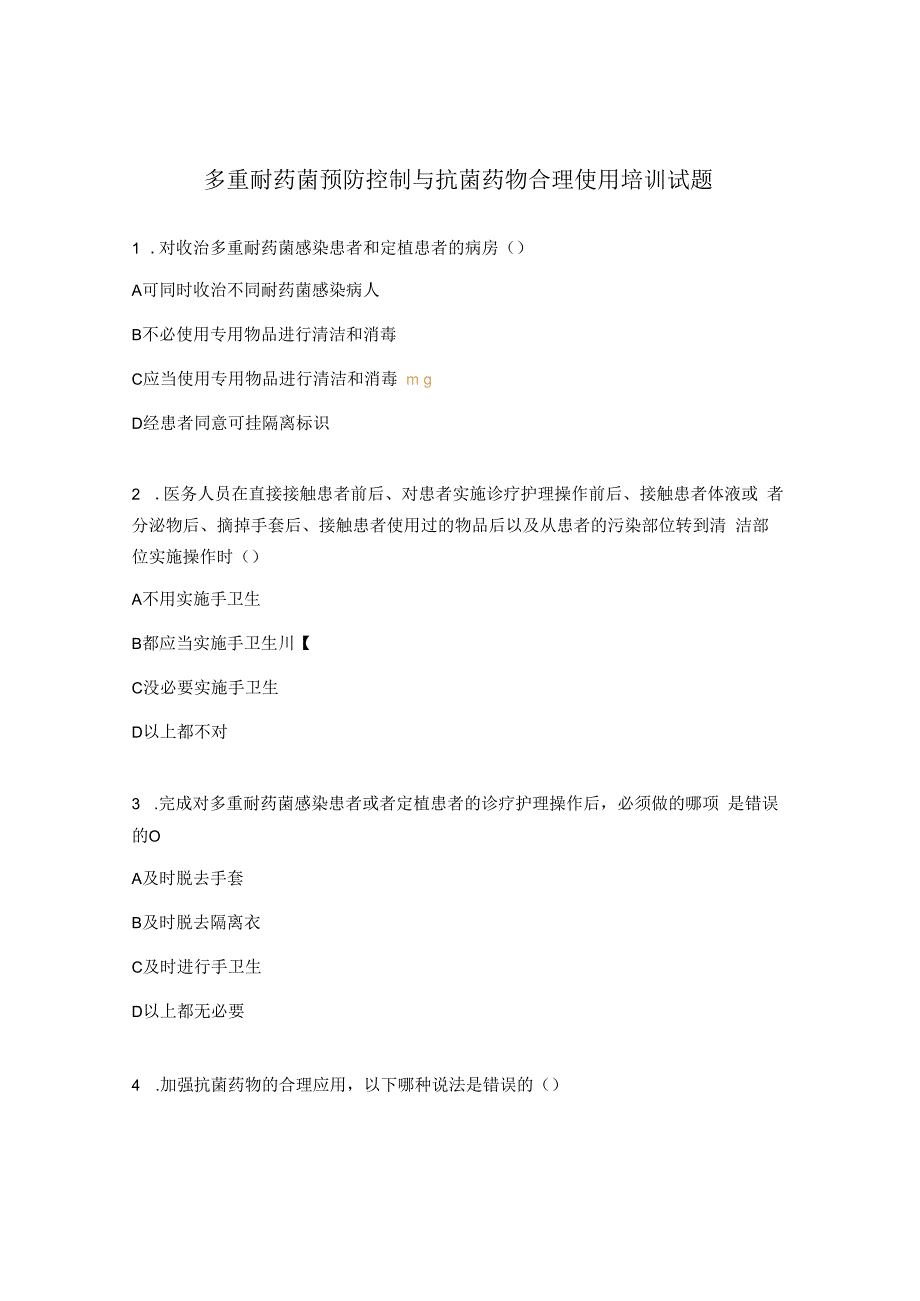 多重耐药菌预防控制与抗菌药物合理使用培训试题.docx_第1页