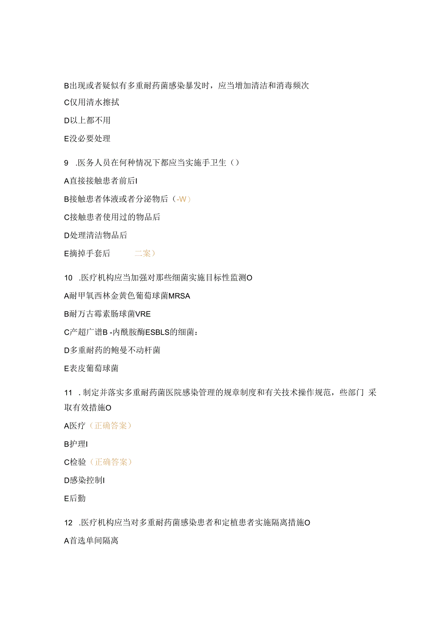 多重耐药菌预防控制与抗菌药物合理使用培训试题.docx_第3页