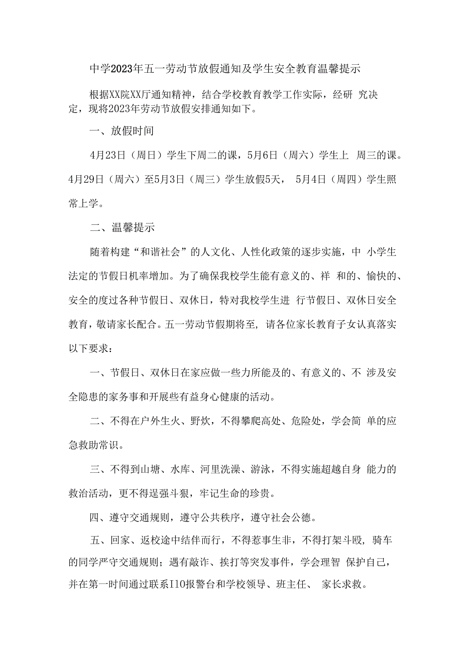 城区公立中学2023年五一劳动节放假及学生安全教育温馨提示 合计6份.docx_第1页