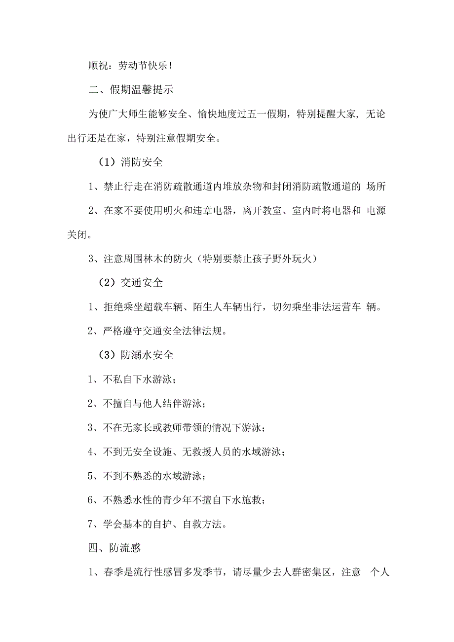 城区公立中学2023年五一劳动节放假及学生安全教育温馨提示 合计6份.docx_第3页