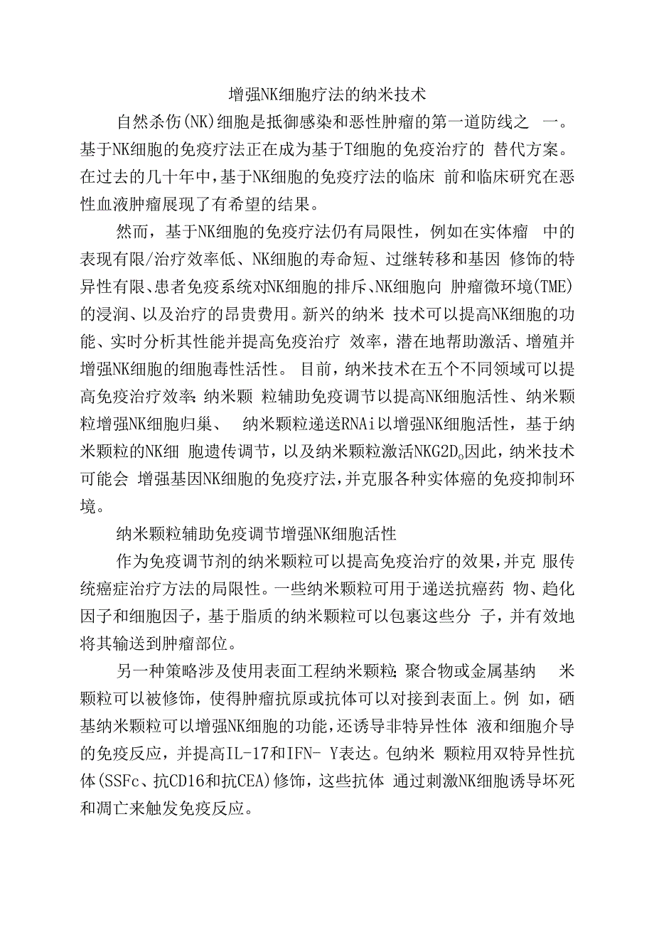 增强NK细胞疗法的纳米技术.docx_第1页