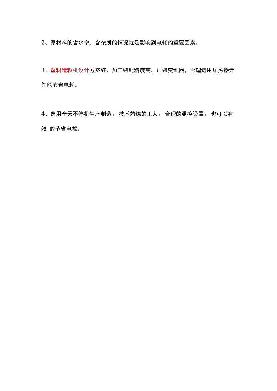 塑料造粒机的用电量跟哪些方面因素相关.docx_第2页