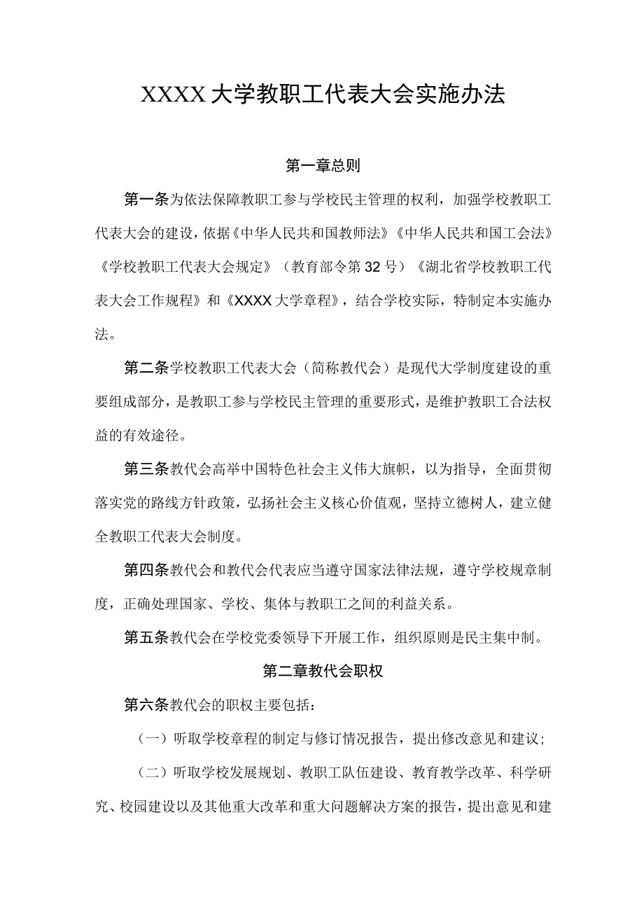 大学教职工代表大会实施办法.docx_第1页