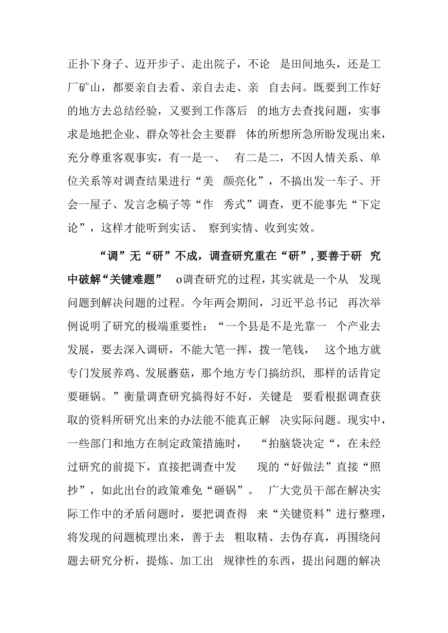 基层党员学习贯彻《关于在全党大兴调查研究的工作方案》心得感想范文共5篇.docx_第2页