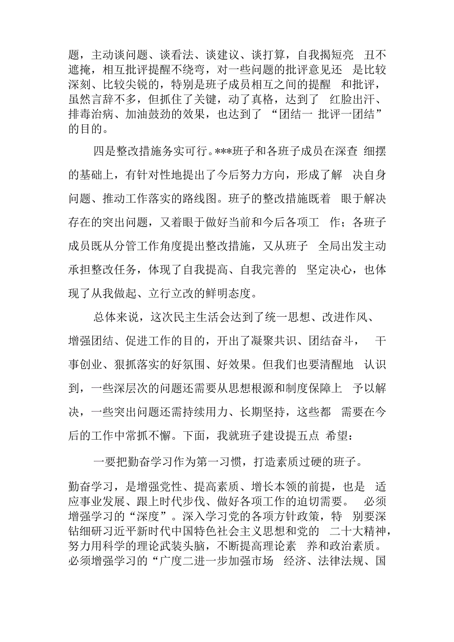 在领导班子民主生活会上的讲话稿.docx_第2页