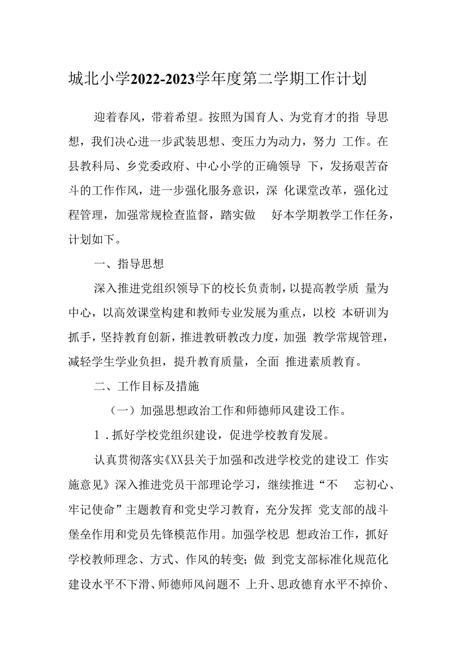 城北小学20232023学年度第二学期工作计划.docx_第1页