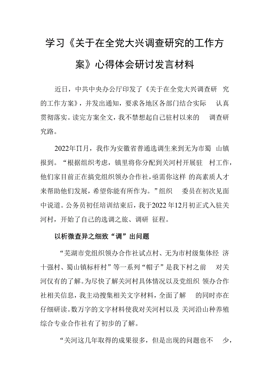 基层干部学习贯彻《关于在全党大兴调查研究的工作方案》心得研讨发言材料共3篇.docx_第1页