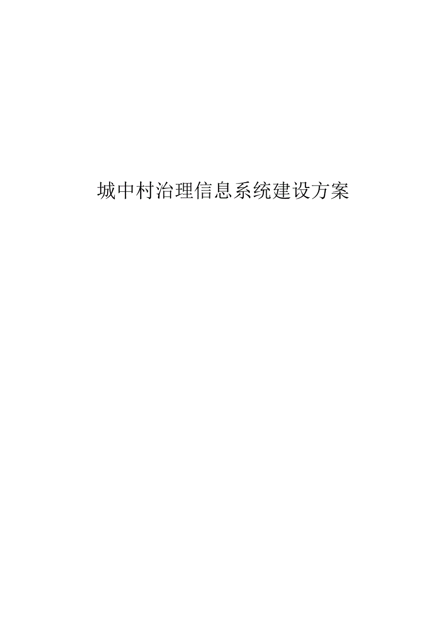 城中村治理信息系统建设方案.docx_第1页