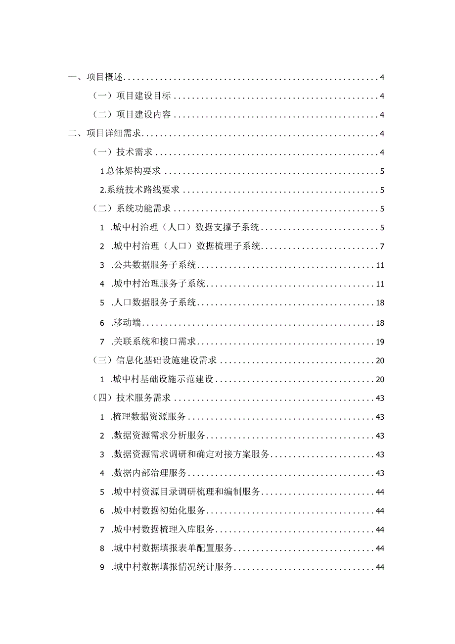 城中村治理信息系统建设方案.docx_第2页