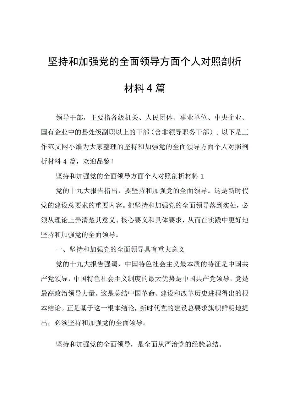 坚持和加强党的全面领导方面个人对照剖析材料4篇.docx_第1页