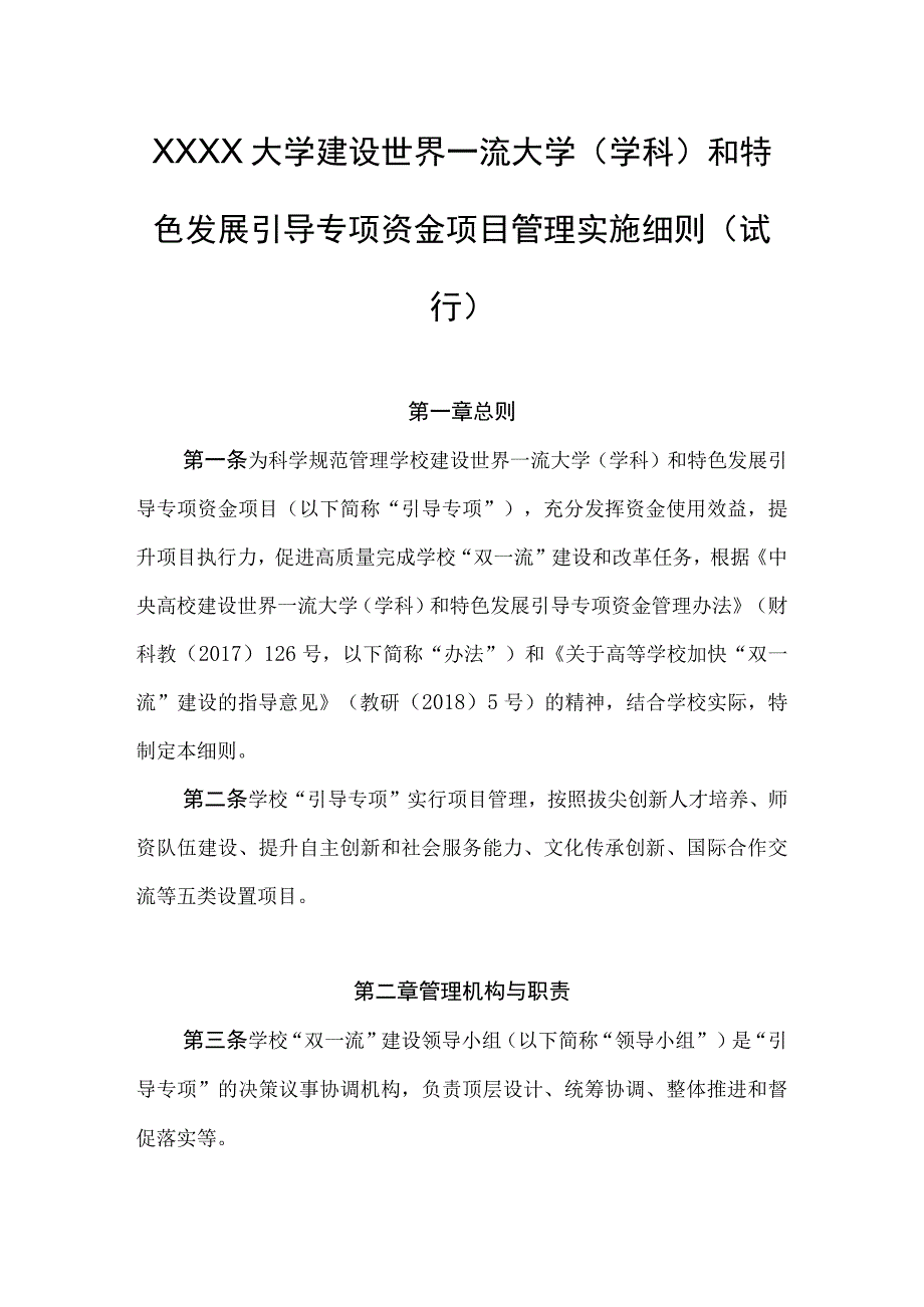 大学建设世界一流大学（学科）和特色发展引导专项资金项目管理实施细则（试行）.docx_第1页