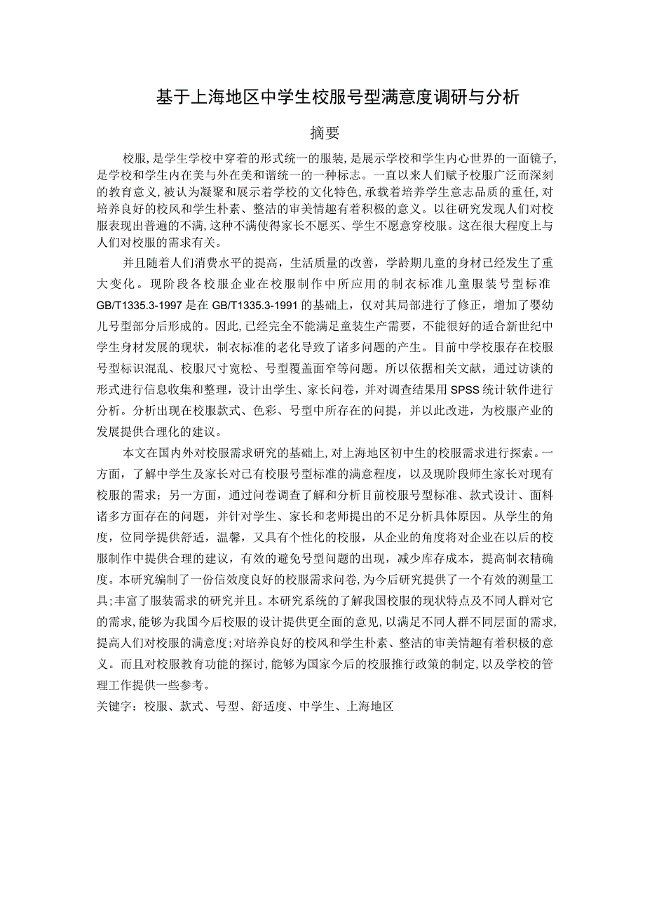 基于上海地区中学生校服号型满意度调研与分析(SPSS).docx_第2页