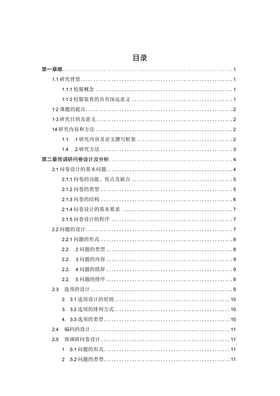 基于上海地区中学生校服号型满意度调研与分析(SPSS).docx_第3页