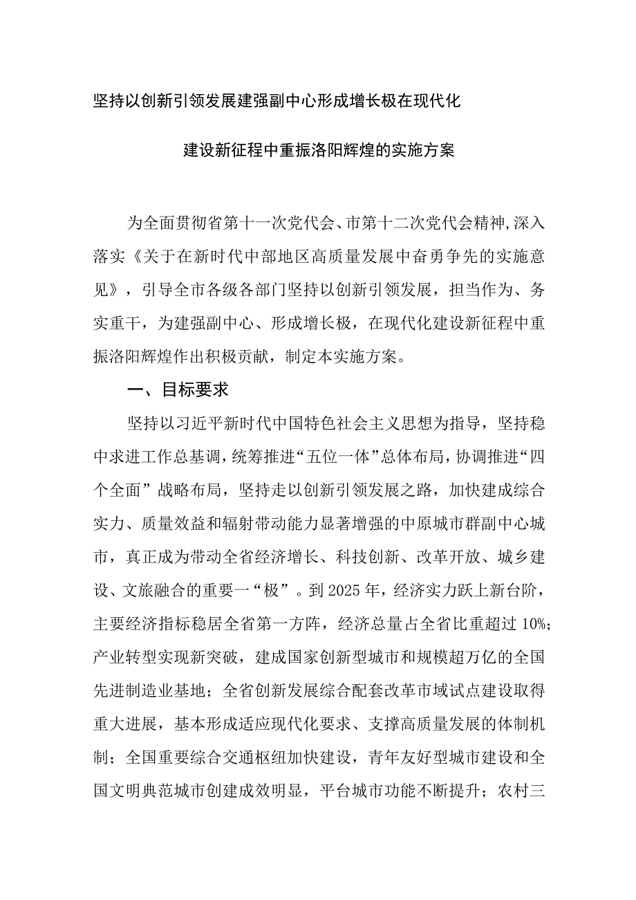 坚持以创新引领发展建强副中心形成增长极在现代化建设新征程中重振洛阳辉煌的实施方案.docx_第1页