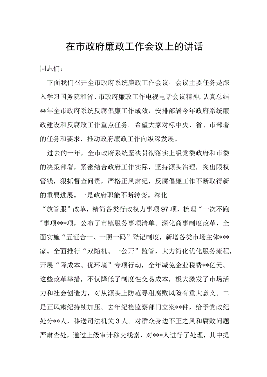 在市政府廉政工作会议上的讲话.docx_第1页