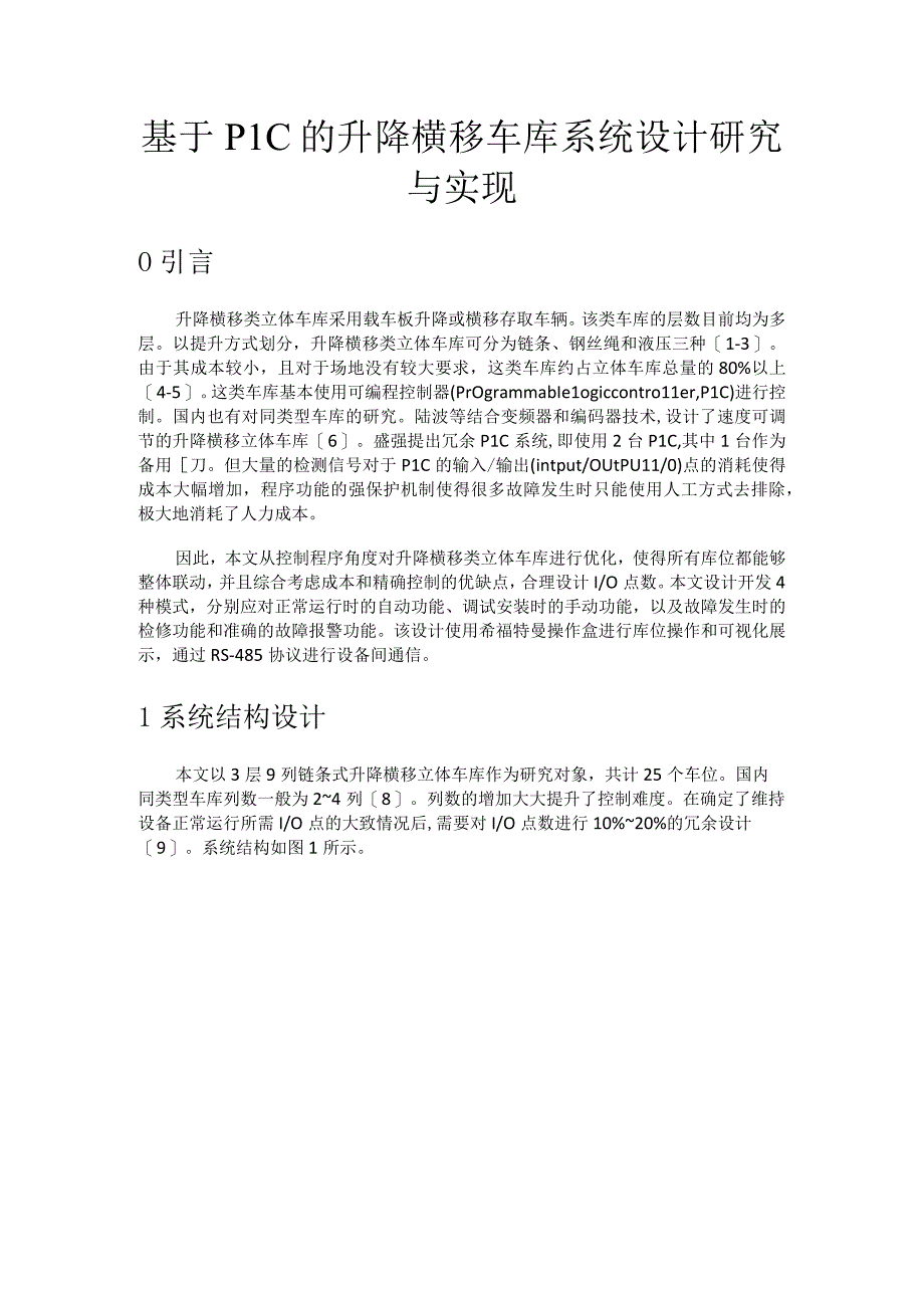 基于PLC的升降横移车库系统设计研究与实现.docx_第1页