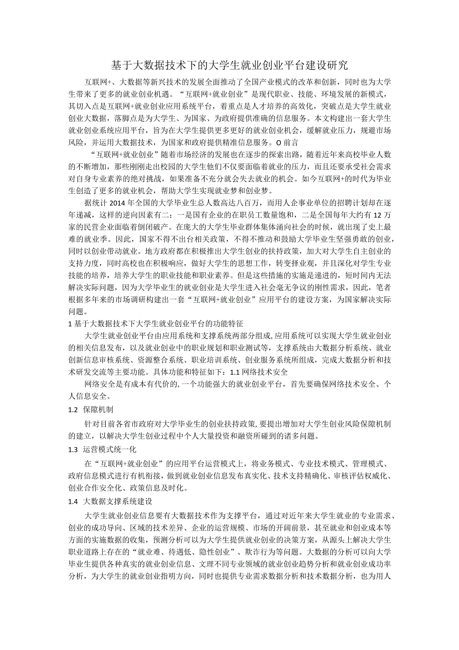 基于大数据技术下的大学生就业创业平台建设研究.docx_第1页