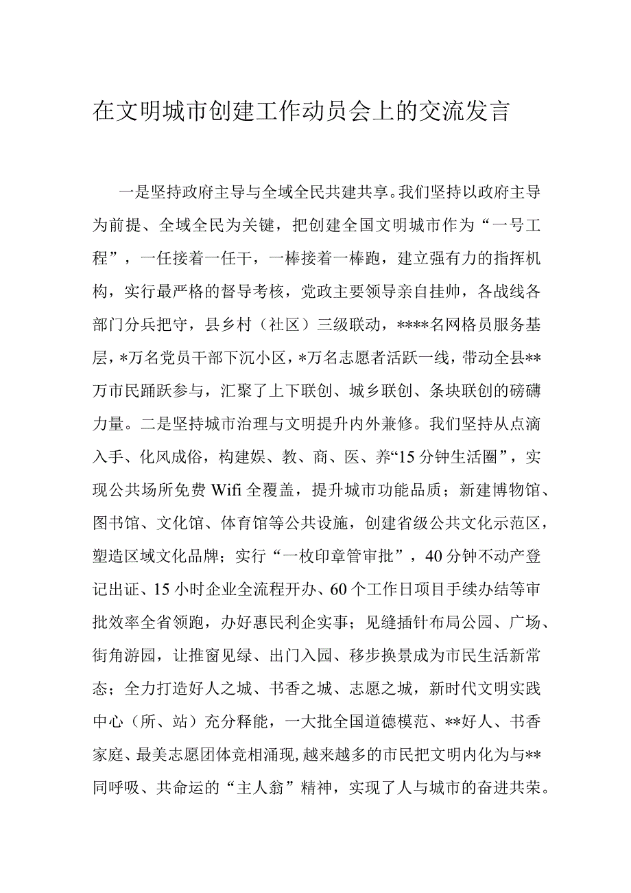 在文明城市创建工作动员会上的交流发言.docx_第1页