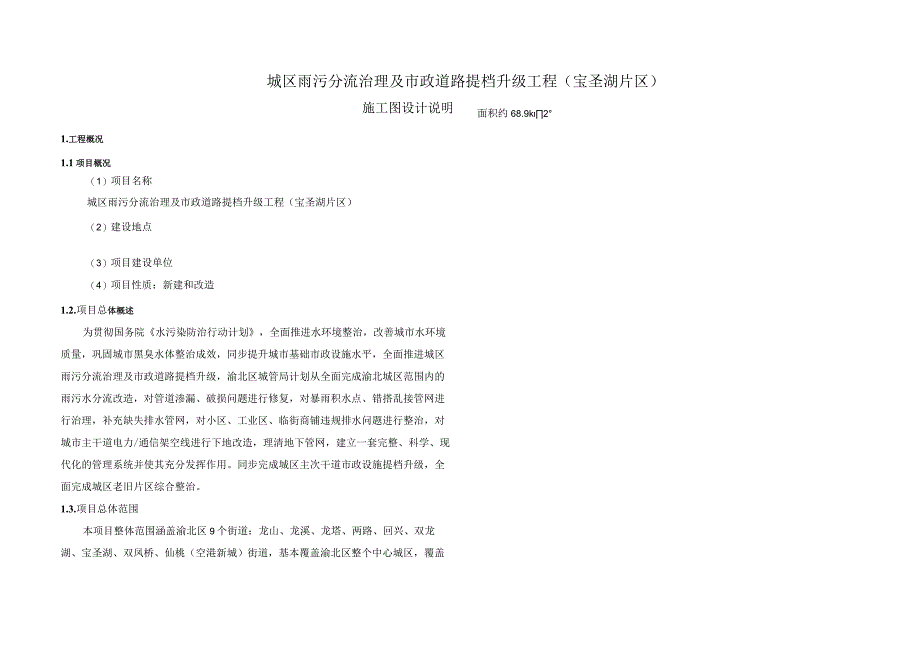 城区雨污分流治理及市政道路提档升级工程（宝圣湖片区）施工图设计说明（调节池基坑工程）.docx_第1页