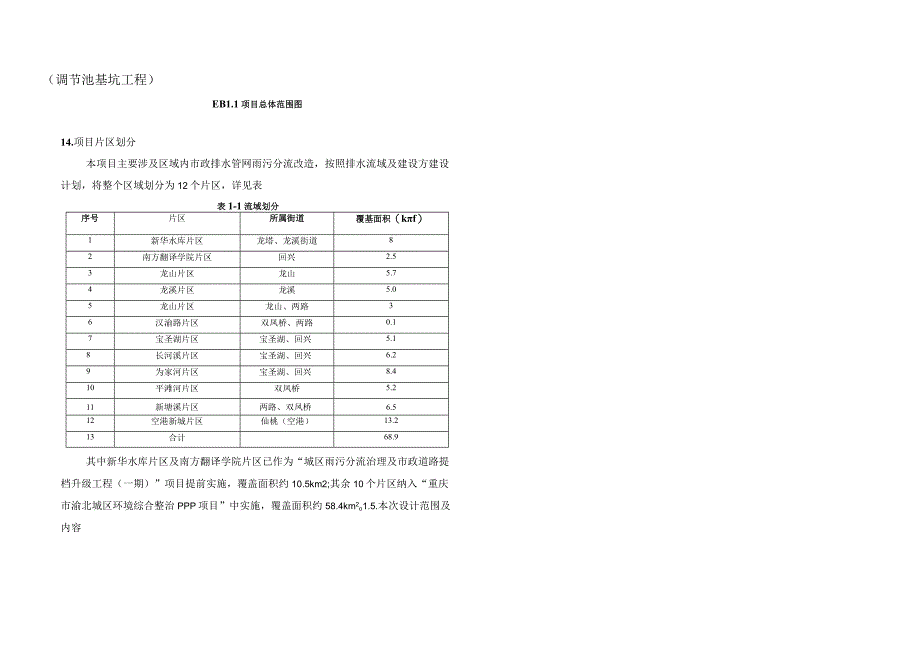 城区雨污分流治理及市政道路提档升级工程（宝圣湖片区）施工图设计说明（调节池基坑工程）.docx_第2页