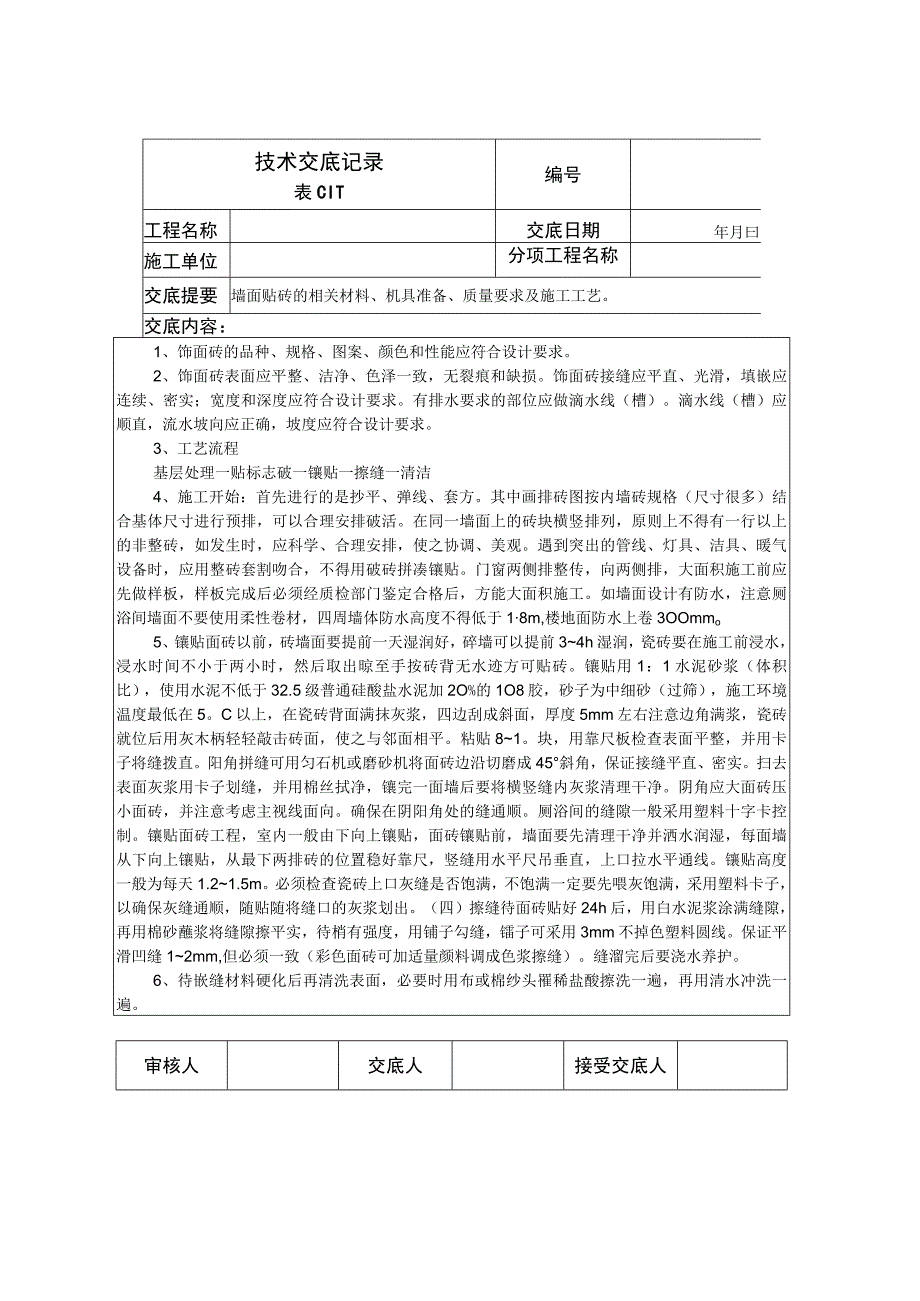 墙砖铺贴技术交底(1).docx_第1页