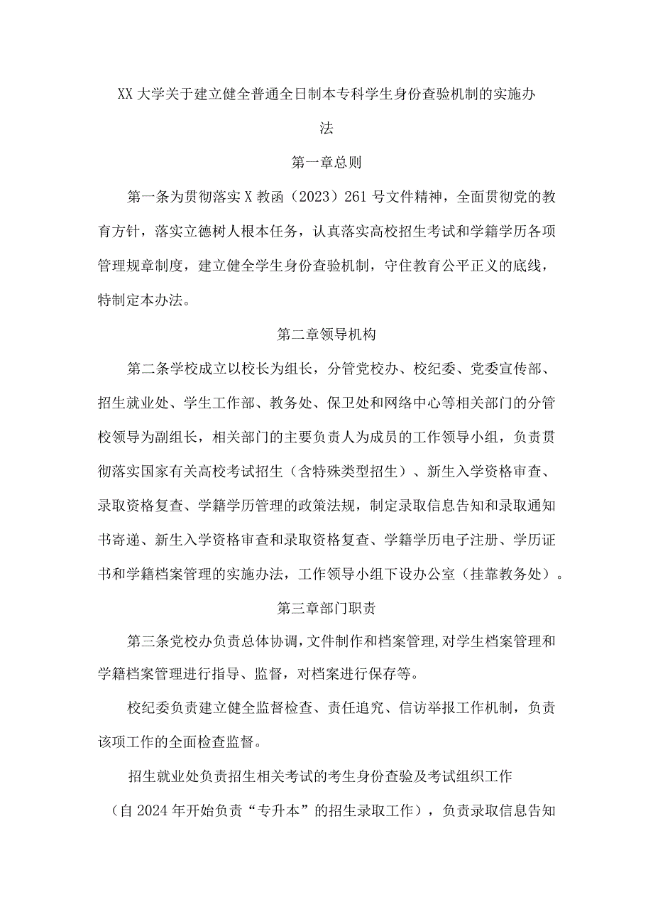 大学关于建立健全普通全日制本专科学生身份查验机制的实施办法.docx_第1页