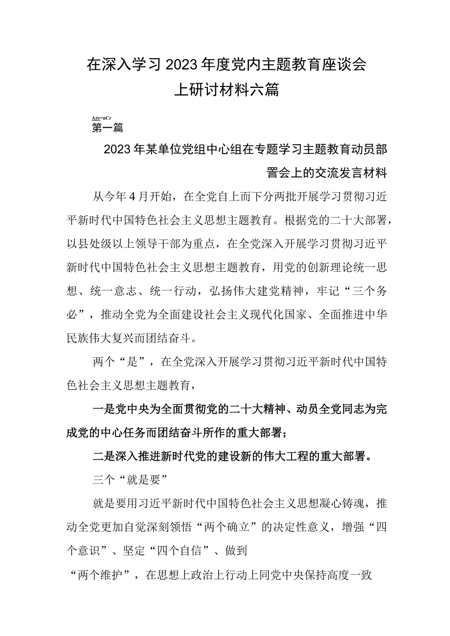 在深入学习2023年度党内主题教育座谈会上研讨材料六篇.docx_第1页