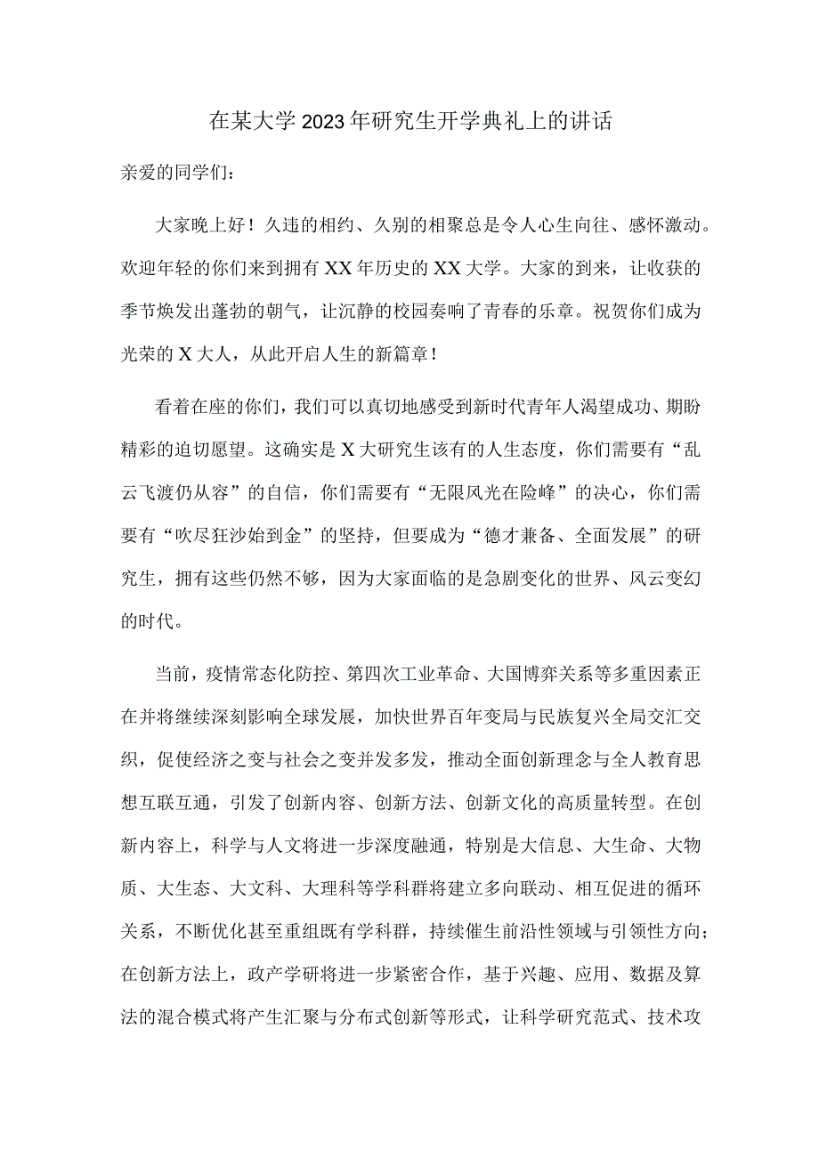 在某大学2023年研究生开学典礼上的讲话.docx_第1页