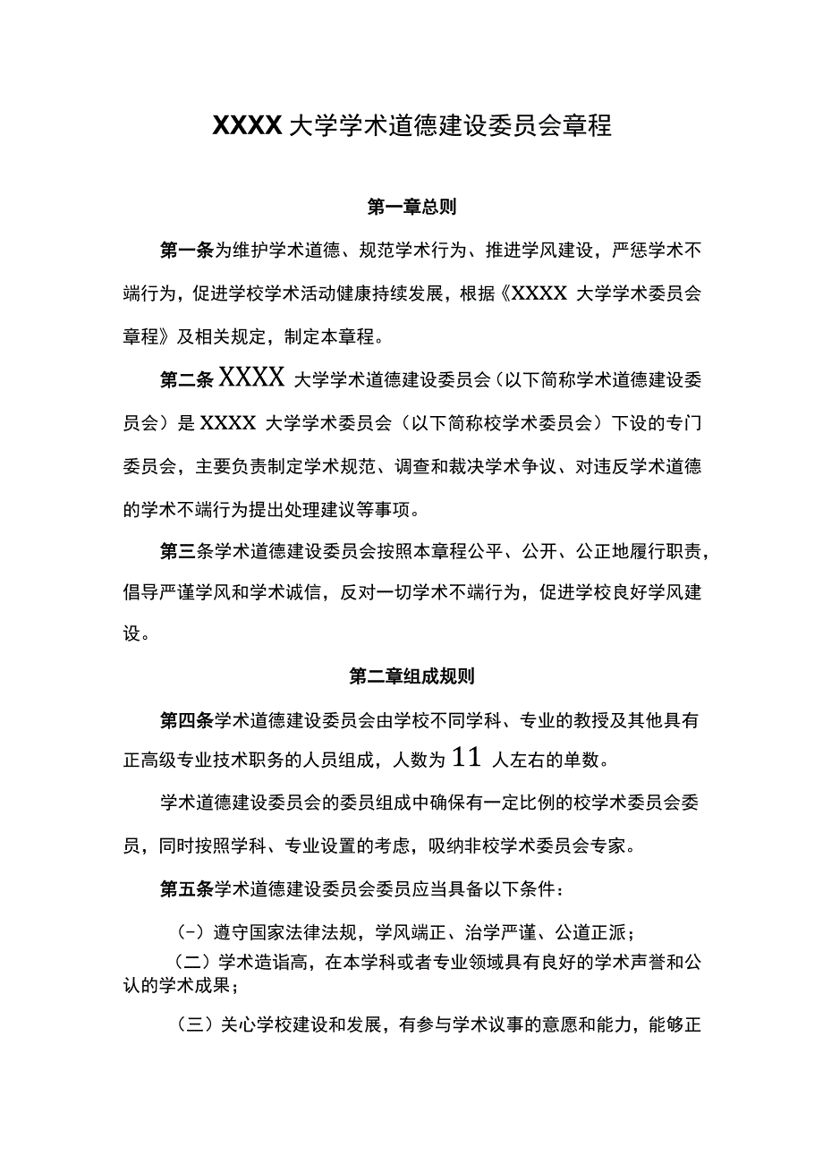 大学学术道德建设委员会章程.docx_第1页