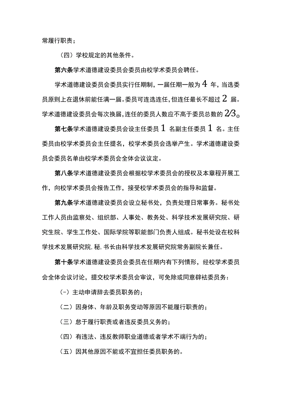 大学学术道德建设委员会章程.docx_第2页