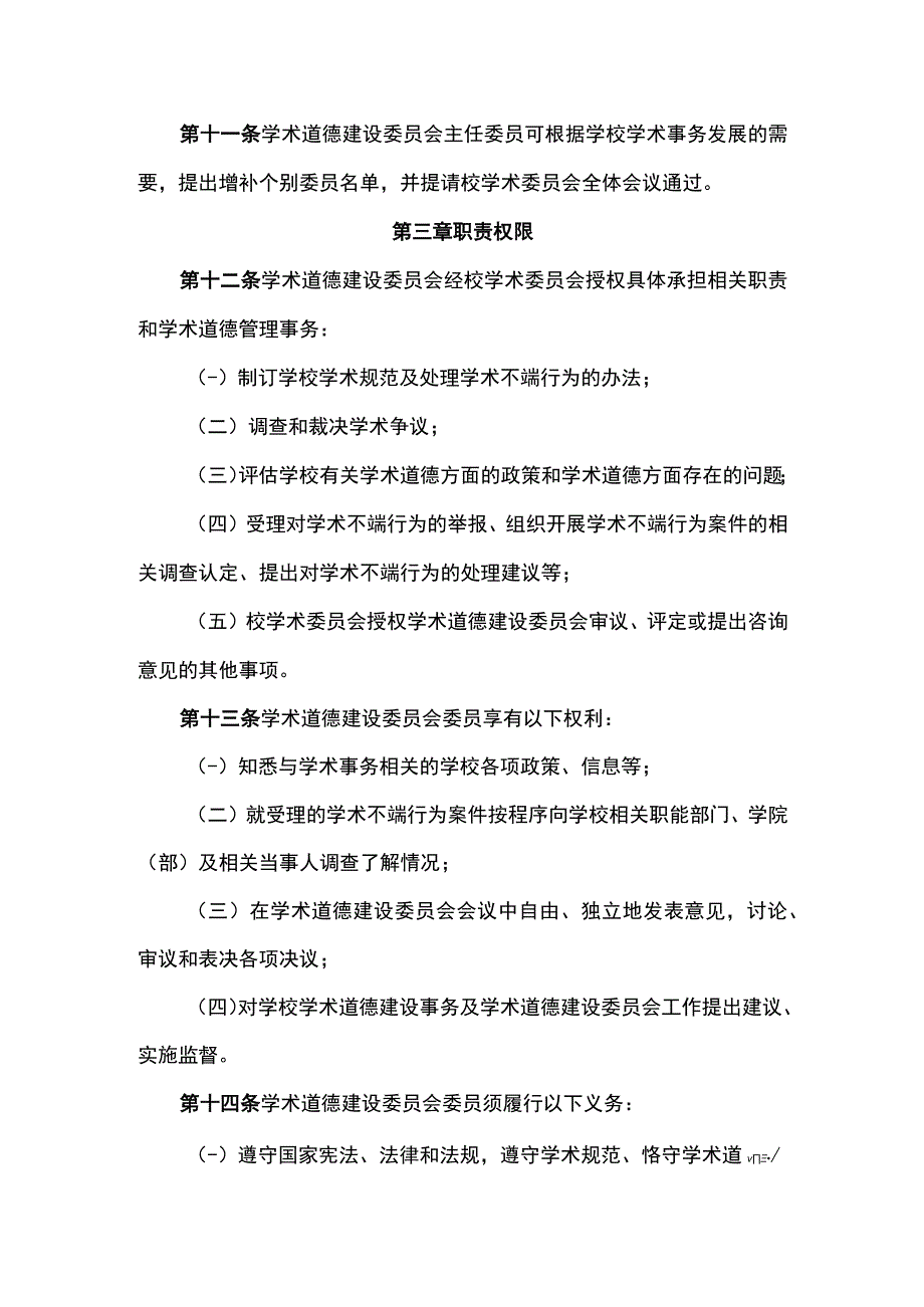 大学学术道德建设委员会章程.docx_第3页