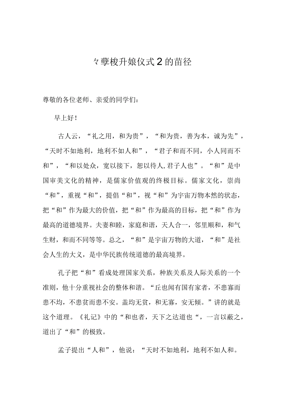 在学校升旗仪式上的讲话.docx_第1页