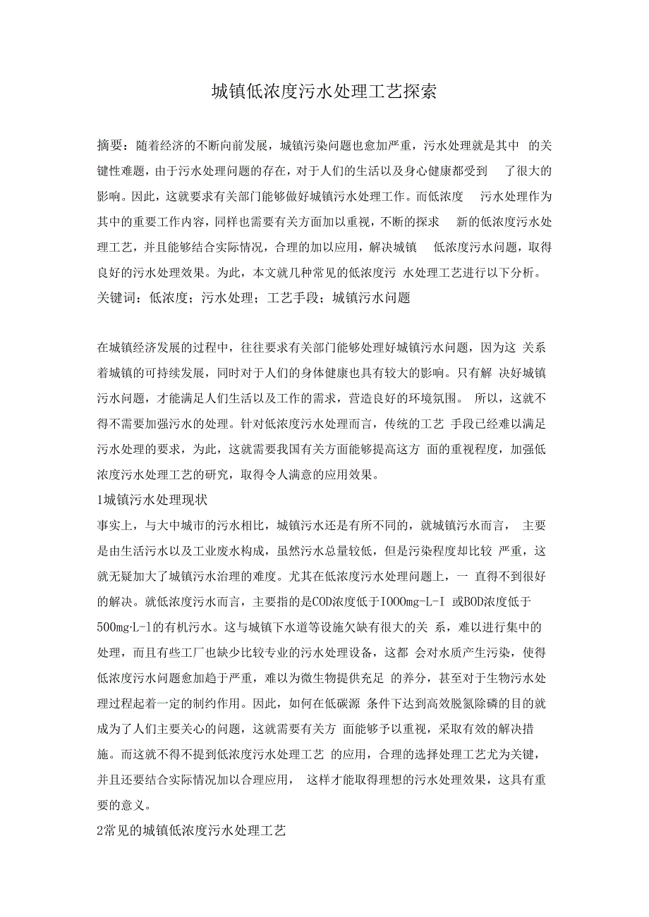 城镇低浓度污水处理工艺探索.docx_第1页