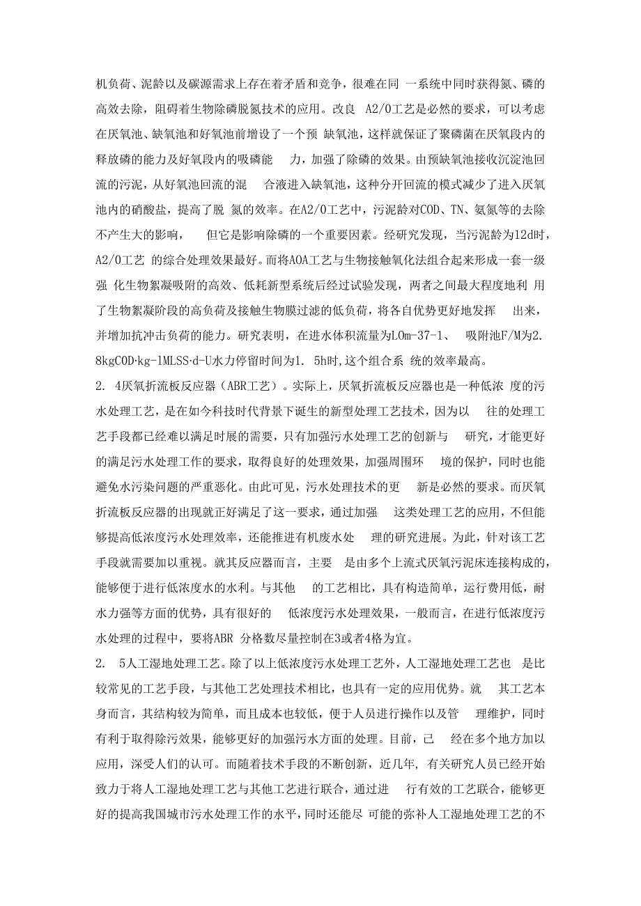 城镇低浓度污水处理工艺探索.docx_第3页