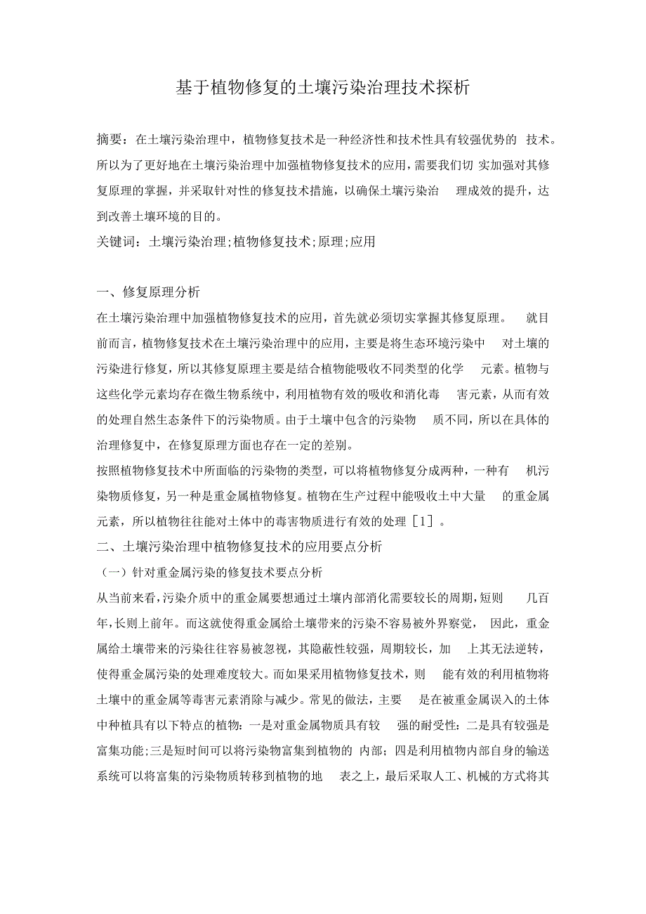 基于植物修复的土壤污染治理技术探析.docx_第1页