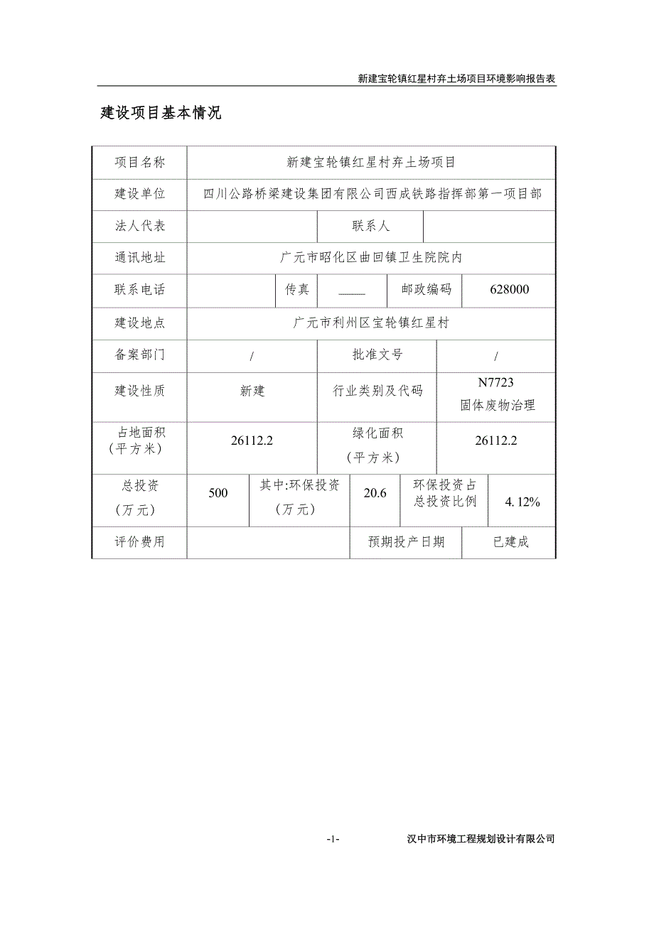 宝轮镇红星村弃土场项目环境影响报告.docx_第1页