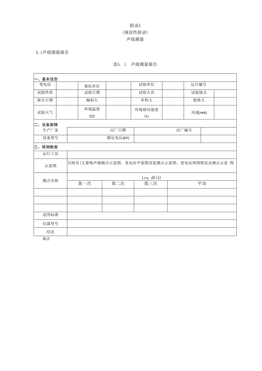 声级检测细则.docx_第3页