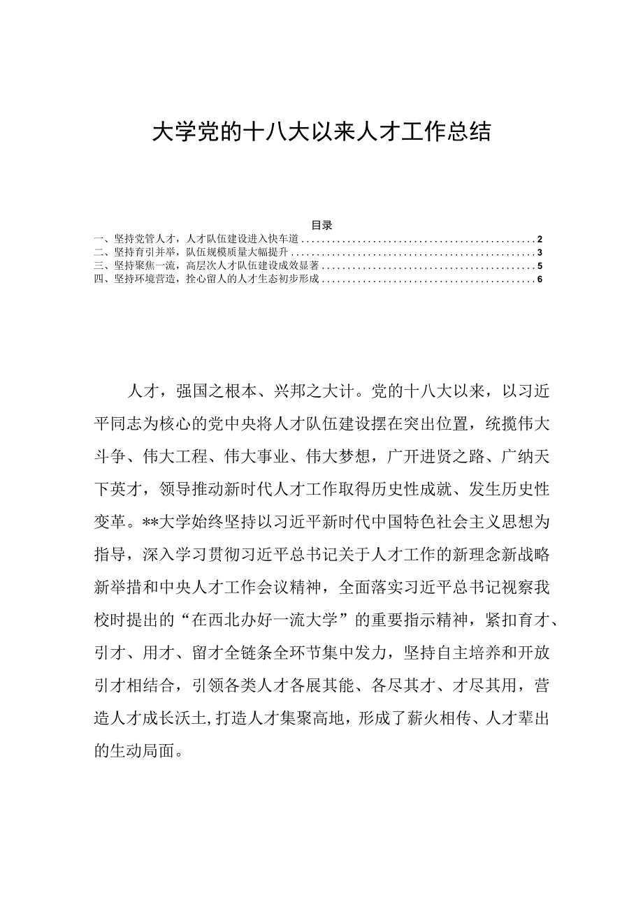 大学党的十八大以来人才工作总结.docx_第1页