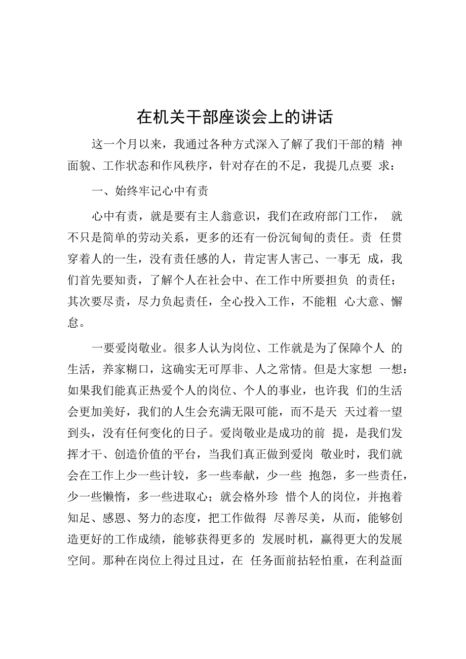 在机关干部座谈会上的讲话.docx_第1页