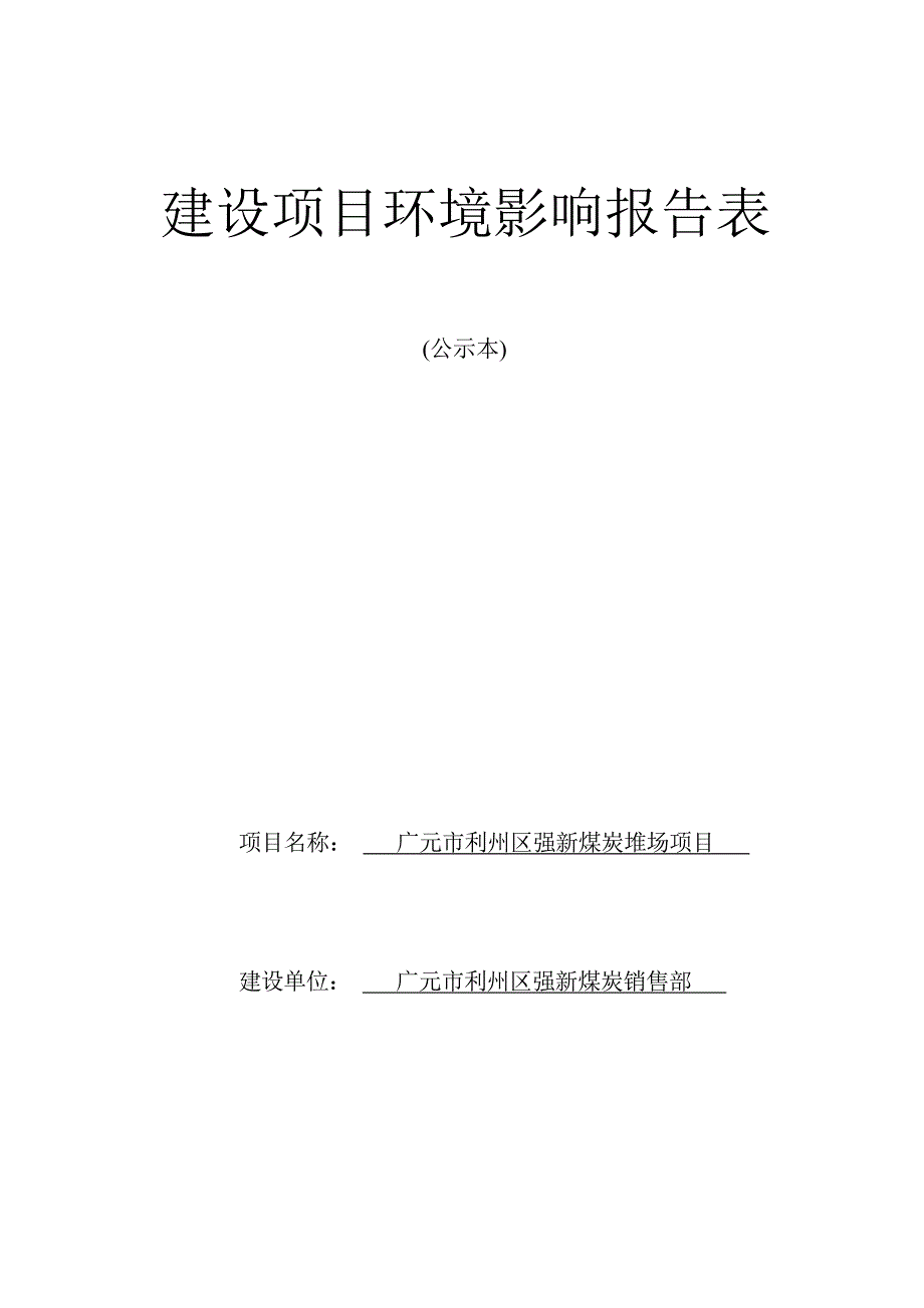 广元市利州区强新煤炭堆场项目 环境影响报告.docx_第1页