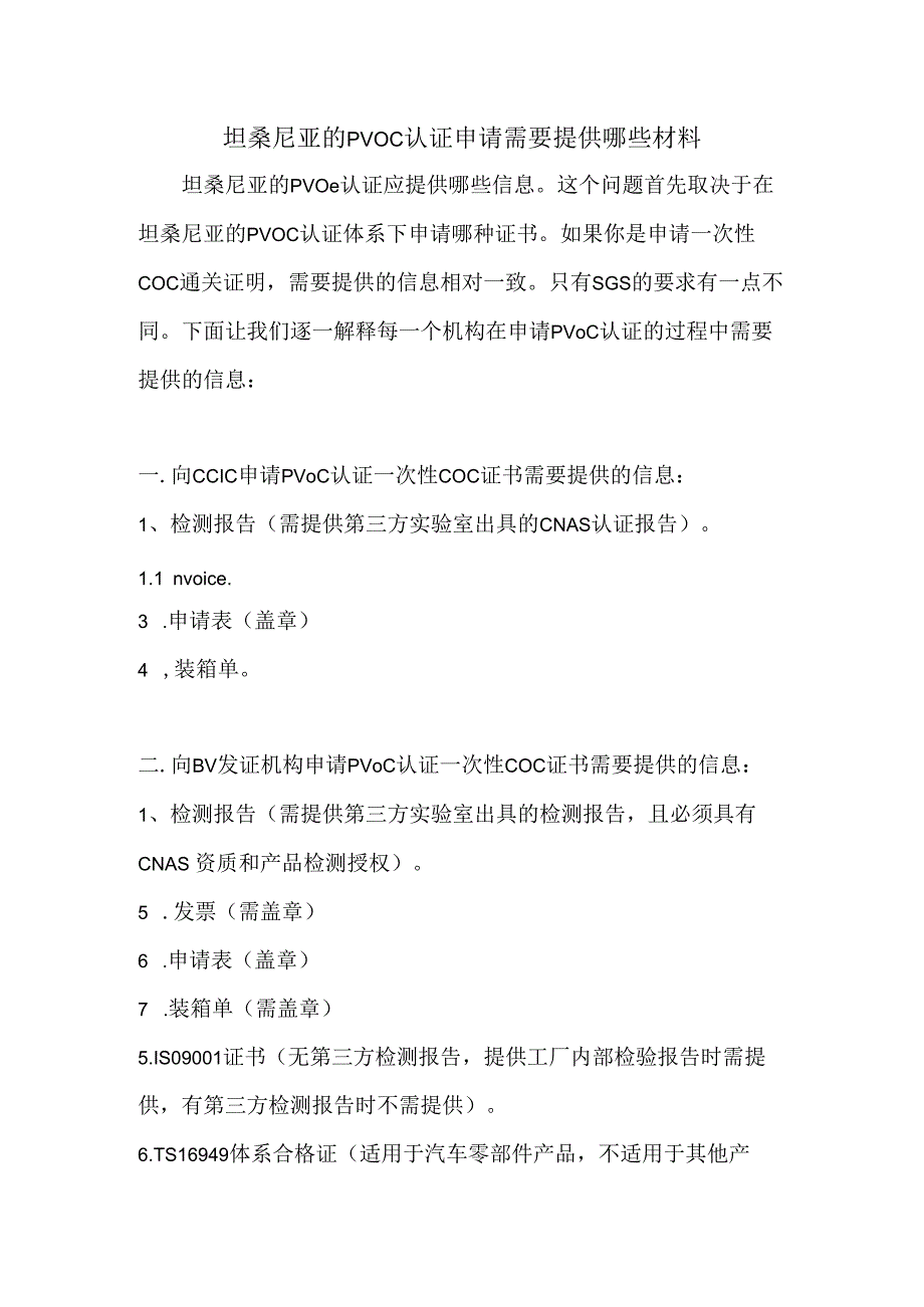 坦桑尼亚的PVOC认证申请需要提供哪些材料.docx_第1页