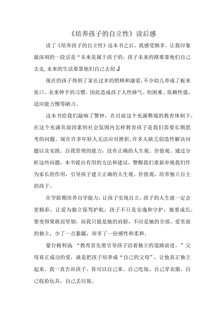 培养孩子的自立性读后感.docx_第1页